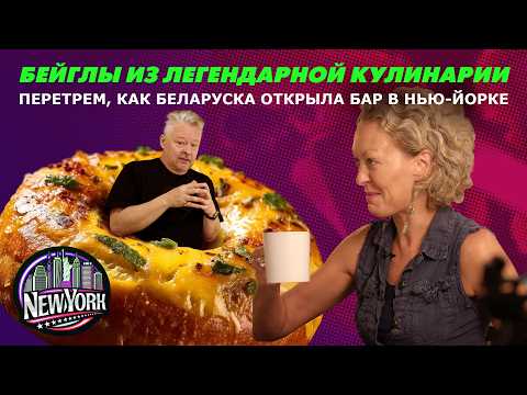 Видео: «Беларусь — совершенно проклятое место!» | Переехала в 90-е в США и открыла винный бар в Нью-Йорке