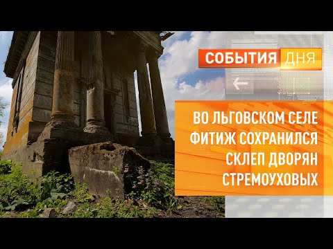 Видео: Во Льговском селе Фитиж сохранился склеп дворян Стремоуховых