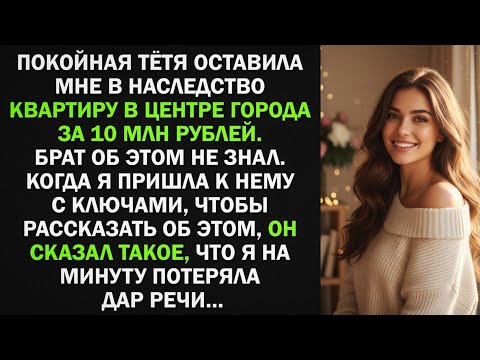 Видео: Тетя оставила мне в наследство квартиру за 10 млн. Когда об этому узнал брат, начался кошмар..