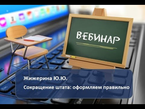 Видео: Вебинар: "Сокращение штата: оформляем правильно"