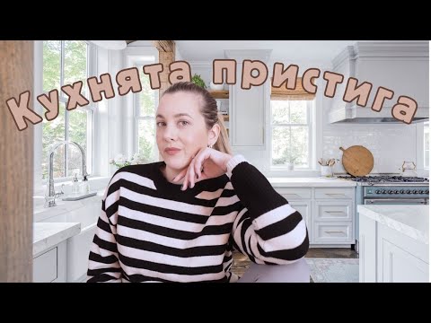 Видео: Кухнята идва, а ние сме на никъде 😱