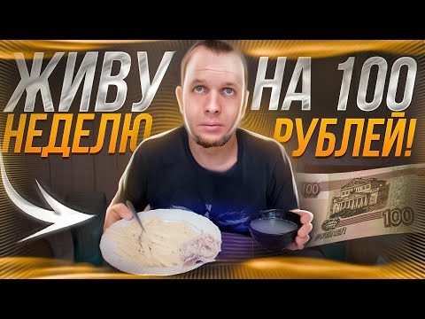 Видео: ВЫЖИВАЮ 7 дней на 100 РУБЛЕЙ в 2023 году!