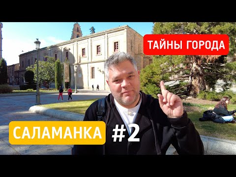 Видео: Городские тайны. Что посмотреть в Саламанке