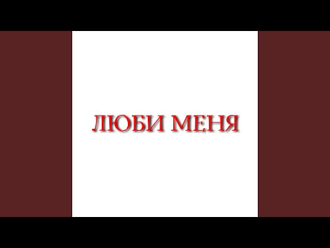 Видео: Люби меня