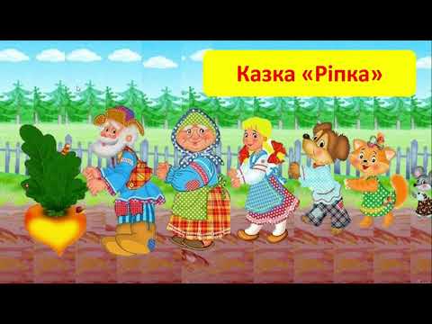 Видео: 6 кл. Казка "Ріпка" Power Point