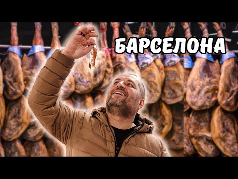 Видео: БАРСЕЛОНА - город, который не оставит вас равнодушным, но может оставить голодным.