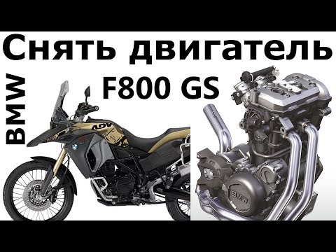 Видео: F800GS - Снять двигатель на мотоцикле BMW F800 F800R F800GS F700GS
