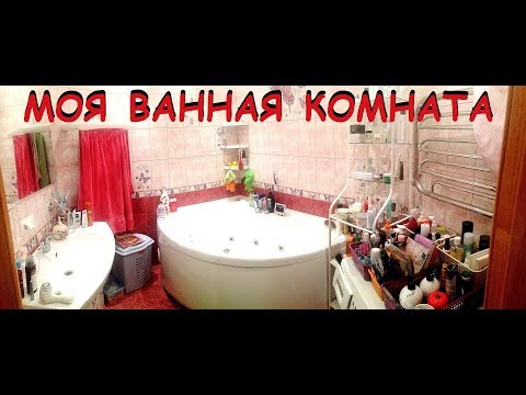 Видео: РУМ- ТУР ПО ВАННОЙ КОМНАТЕ. ИНТЕРЬЕР. Организация и хранение косметики.