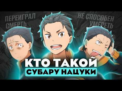 Видео: Кто такой Субару Нацуки из аниме Re: zero? [Кто такой и на что способен]