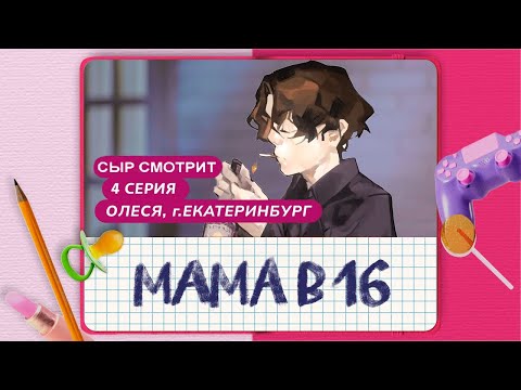 Видео: СЫР СМОТРИТ МАМА В 16 | 4 ВЫПУСК | ОЛЕСЯ, ЕКАТЕРИНБУРГ