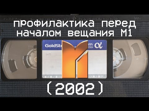 Видео: профилактика перед началом вещания М1 (2002)