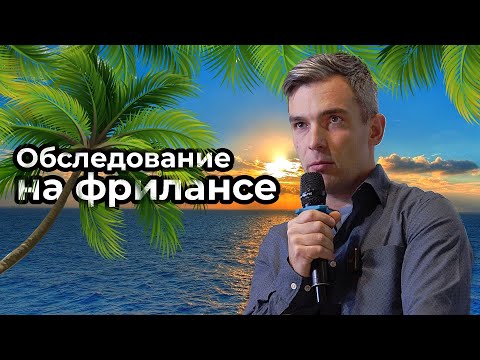 Видео: Обследование на фрилансе: можно ли сделать работу качественно?