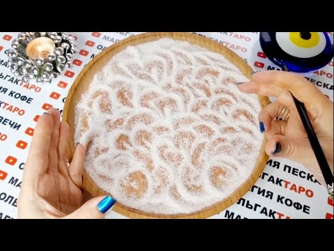 Видео: 💎ЧТО ГОТОВИТ ВАМ СУДЬБА 💯❓А ВЫ ДАЖЕ И НЕ ДОГАДЫВАЕТЕСЬ🤩🎁💯❓ ГАДАНИЕ НА ПЕСКЕ🔮🧿