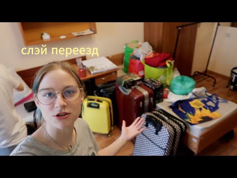 Видео: съезжаю с общаги переезжаю в квартиру наконец-то| влог переезд