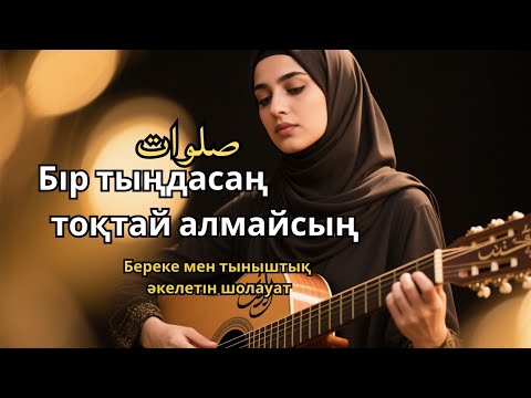 Видео: Шолауат тыңда – Жүрек шипасы келді