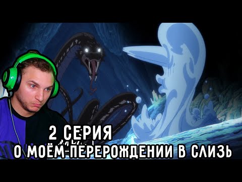 Видео: Поглощение ВСЕГО и ВСЯ| О моём перерождении в слизь 2 серия 1 сезон | Реакция на аниме