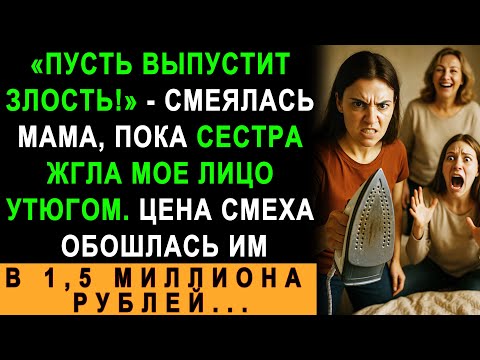 Видео: Мама Смеялась, Пока Сестра Жгла Мое Лицо Утюгом – Суд Оценил Их Смех в 1,5 Млн Рублей