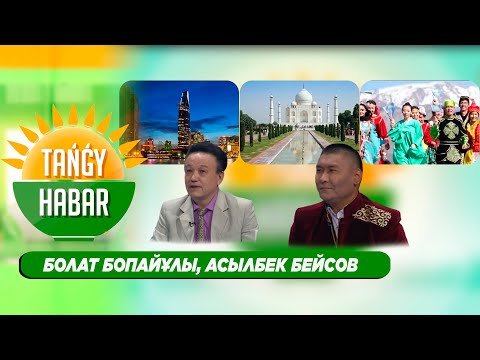 Видео: Болат Бопайұлы, Асылбек Бейсов.  Tańǵy Habar / Тангы Хабар