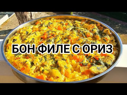 Видео: Пилешко бон филе с ориз, куркума и къри! Азиатски вкус и наситен жълт цвят! Наслада за сетивата!