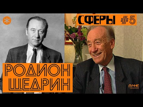 Видео: РОДИОН ЩЕДРИН. 90. СФЕРЫ #5.