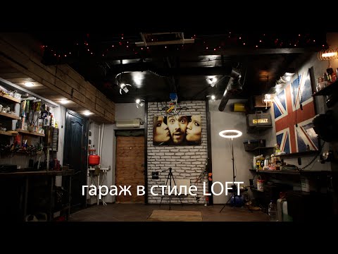Видео: Гараж в стиле Loft : Финал | Дизайн интерьера из подручных средств : Современный дизайн из отрезков
