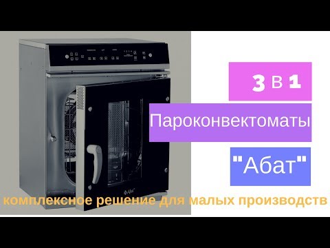 Видео: Пароконвектомат АБАТ. Комплексное решение: ТРИ В ОДНОМ.