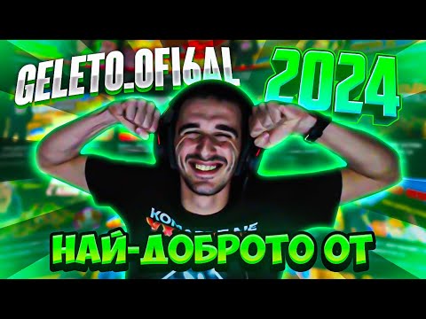 Видео: НАЙ ДОБРОТО ОТ Geleto_ofi6al ПРЕЗ 2024