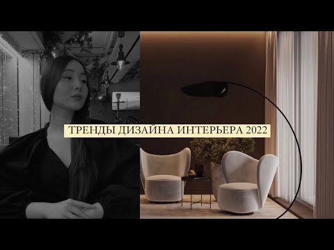 Видео: ГЛАВНЫЕ ТРЕНДЫ 2022: Дизайн интерьера. Джапанди, high retro, «минеральные» оттенки. Часть 2.