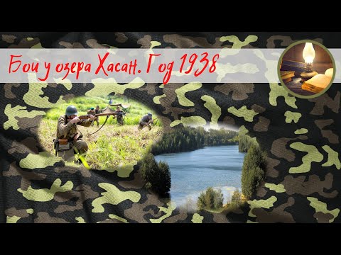 Видео: Бои у озера Хасан год 1938