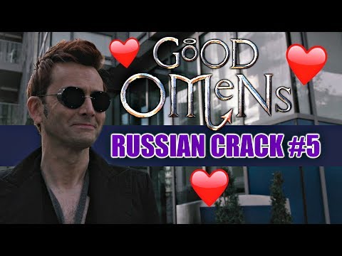 Видео: GOOD OMENS/БЛАГИЕ ЗНАМЕНИЯ (RUSSIAN CRACK #5)
