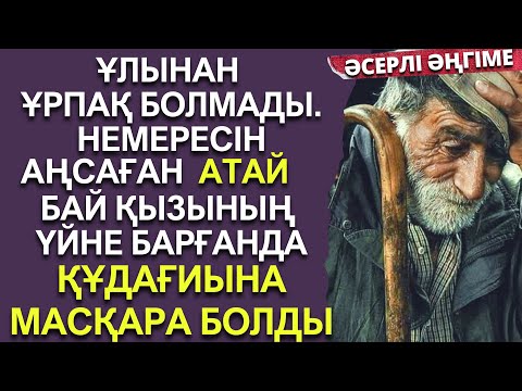 Видео: ЖЕТЕСІЗ ҰЛДЫҢ КҮЙІГІ МЕН СОРЛЫ ҚЫЗДЫҢ КӨРГЕНСІЗДІГІ😭 әсерлі әңгіме