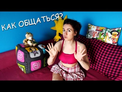 Видео: СПОСОБ ПРОСТО ОБЩАТЬСЯ С ДЕВУШКОЙ