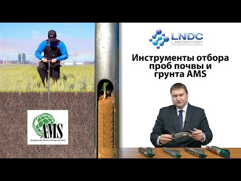 Видео: Инструменты отбора проб почвы и грунта AMS