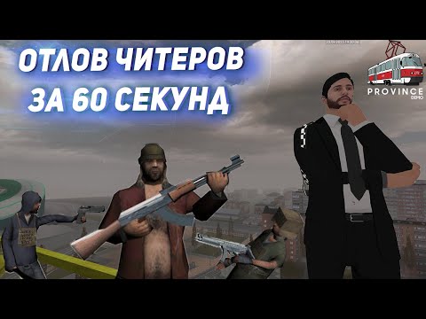 Видео: НОВЫЕ ТЕХНОЛОГИИ ЧИТЕРОВ КОТОРЫЕ ПАЛЯТСЯ ЗА 60 СЕКУНД | МТА ПРОВИНЦИЯ