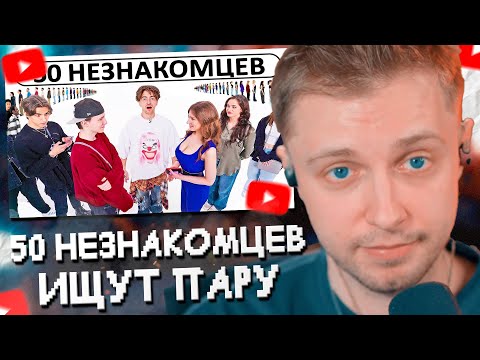 Видео: СТИНТ СМОТРИТ: 50 НЕЗНАКОМЦЕВ ИЩУТ СЕБЕ ПАРУ!