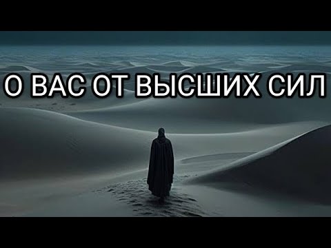 Видео: О ВАС ОТ ВЫСШИХ СИЛ🗞️