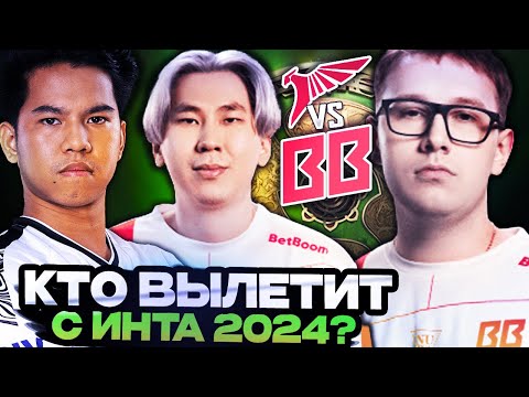 Видео: ЭПИЧНАЯ ЗАРУБА НА ВЫЛЕТ С ИНТА 2024! БЕТБУМ ПРОТИВ ТАЛОН / BETBOOM VS TALON THE INTERNATIONAL 2024