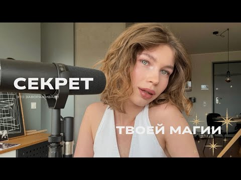 Видео: что такое женская МАНКОСТЬ | это знание сделает тебя магнитом