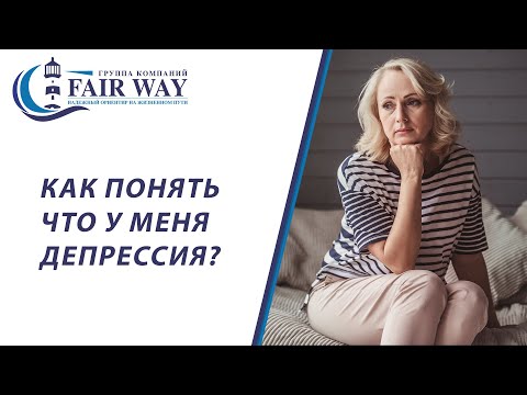 Видео: Депрессия симптомы. Как распознать депрессию?