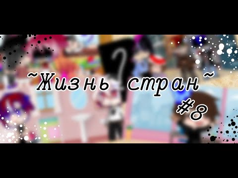 Видео: ~Жизнь стран~ #7( countryhumans/кантрихуманс)