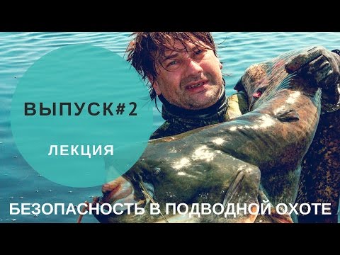 Видео: Безопасность в подводной охоте #2. Надголовные среды.