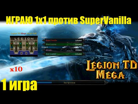 Видео: LTD x10 / Играю 1х1 / 1 игра против SuperVanilla