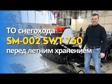Видео: Снегоход СМ-002   Техническое обслуживание