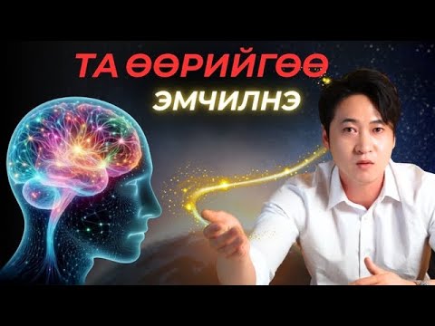 Видео: Эдгэрэхгүй өвчин гэж байхгүй.  " Хичээл 4"