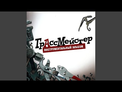 Видео: Боса нога