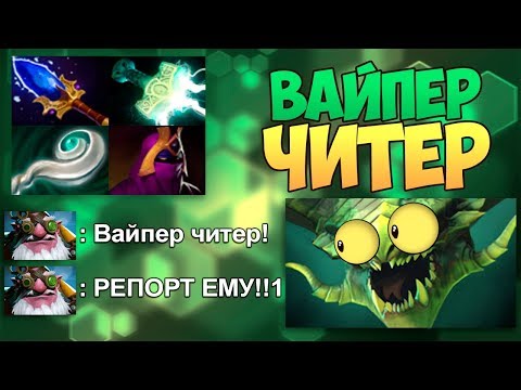 Видео: Вайпер ЧИТЕР! Снайпер ГОРИТ с маг урон Viper в Dota 2 в патче 7.15