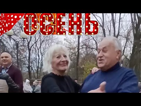 Видео: 07.11.24г... НЕЖНЫЕ СЛОВА...   Владимир Хозяенко, Звучит на танцплощадке в Гомельском парке