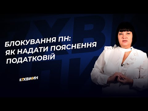 Видео: Блокування ПН: як надати пояснення податковій | 28.10.2022