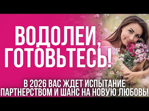 Видео: ГОРОСКОП на 2026 год: Водолеи, настало время взлёта и падений!