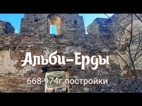 Видео: Древняя #Ингушетия.                     храм Альби Ерды